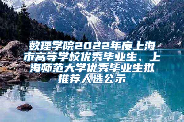 数理学院2022年度上海市高等学校优秀毕业生、上海师范大学优秀毕业生拟推荐人选公示