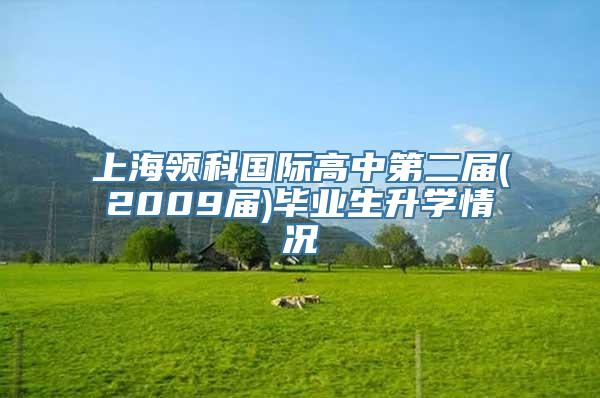 上海领科国际高中第二届(2009届)毕业生升学情况