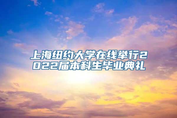 上海纽约大学在线举行2022届本科生毕业典礼