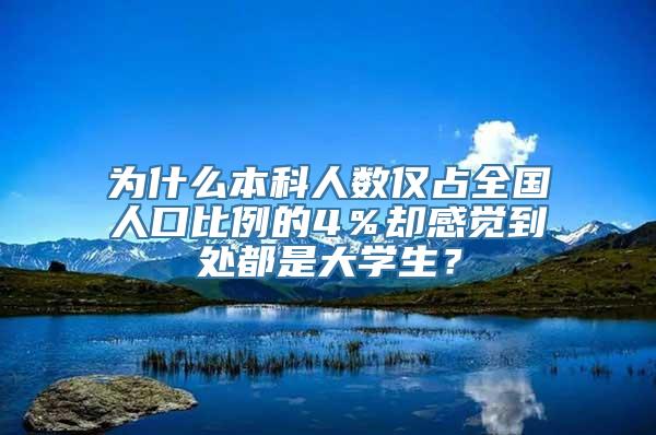 为什么本科人数仅占全国人口比例的4％却感觉到处都是大学生？