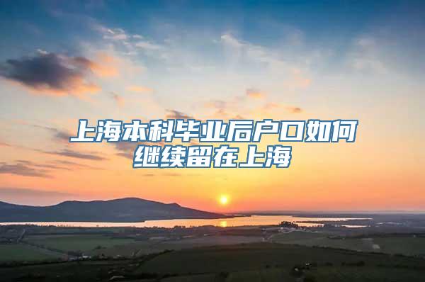 上海本科毕业后户口如何继续留在上海