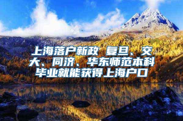 上海落户新政 复旦、交大、同济、华东师范本科毕业就能获得上海户口