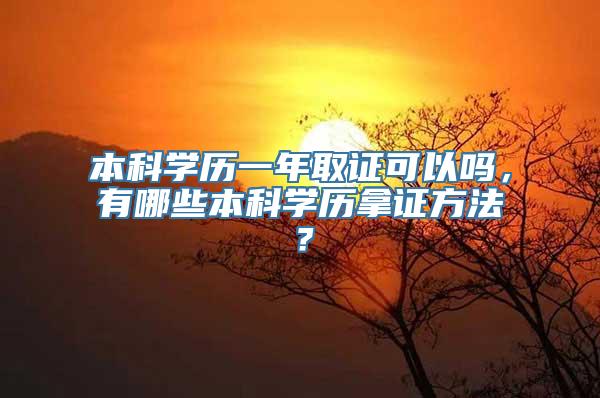 本科学历一年取证可以吗，有哪些本科学历拿证方法？