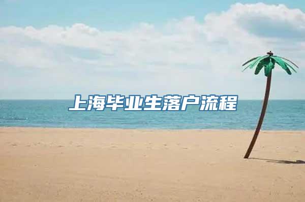 上海毕业生落户流程