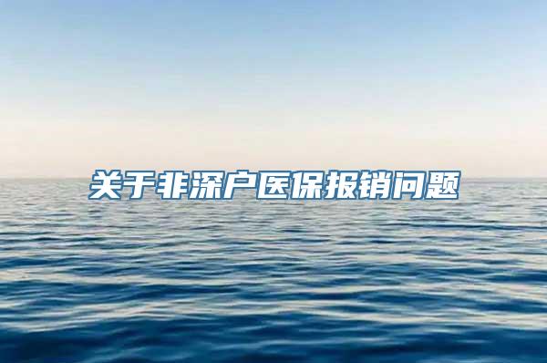 关于非深户医保报销问题