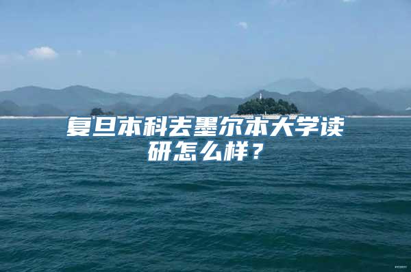 复旦本科去墨尔本大学读研怎么样？