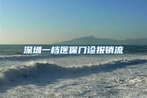 深圳一档医保门诊报销流