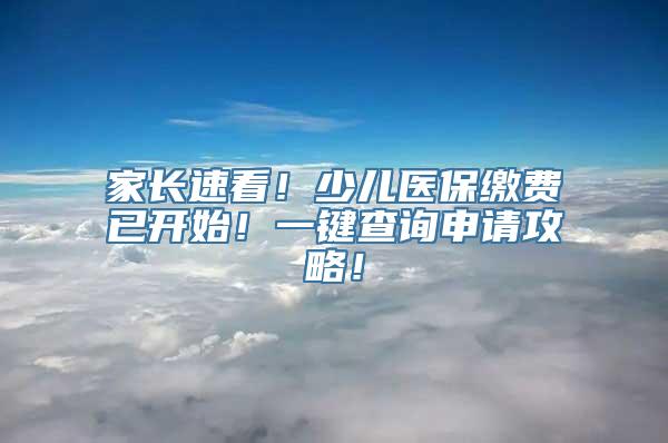 家长速看！少儿医保缴费已开始！一键查询申请攻略！