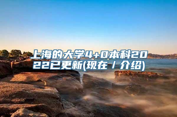 上海的大学4+0本科2022已更新(现在／介绍)