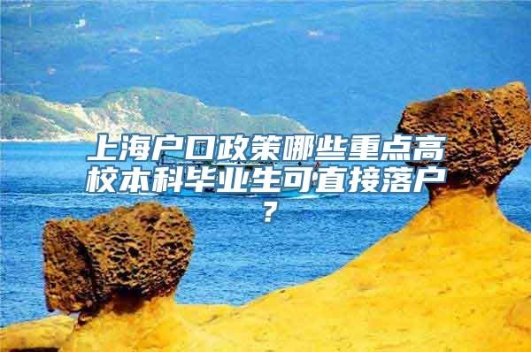 上海户口政策哪些重点高校本科毕业生可直接落户？