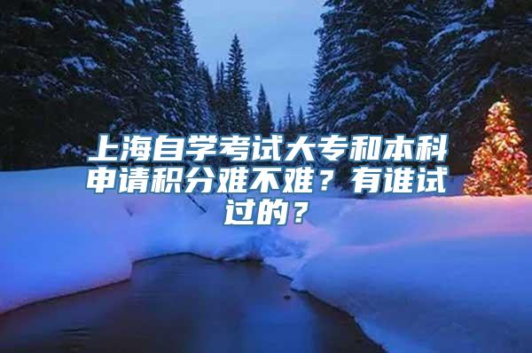 上海自学考试大专和本科申请积分难不难？有谁试过的？