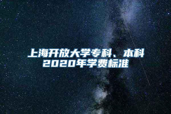 上海开放大学专科、本科2020年学费标准