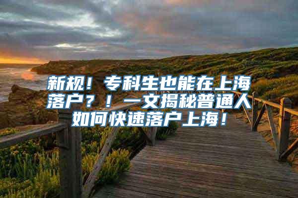 新规！专科生也能在上海落户？！一文揭秘普通人如何快速落户上海！