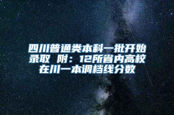 四川普通类本科一批开始录取 附：12所省内高校在川一本调档线分数