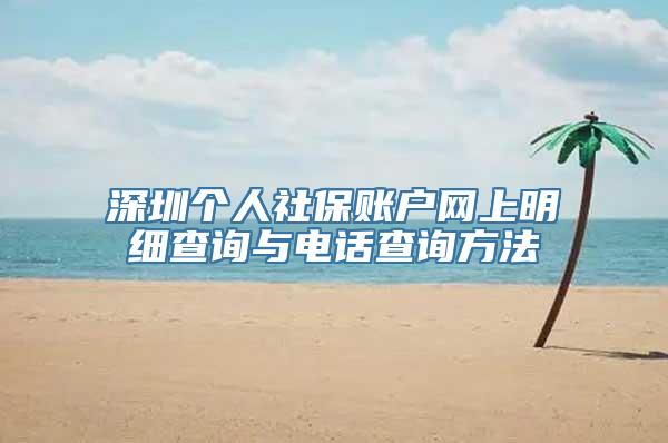 深圳个人社保账户网上明细查询与电话查询方法