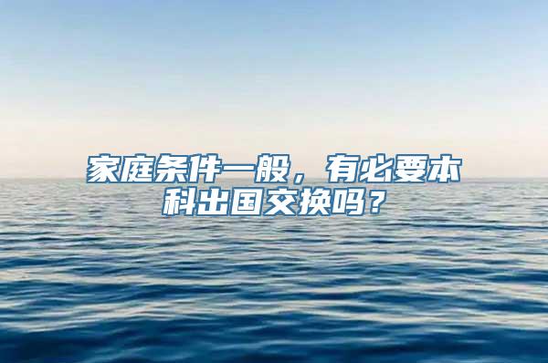 家庭条件一般，有必要本科出国交换吗？