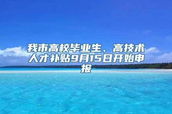 我市高校毕业生、高技术人才补贴9月15日开始申报