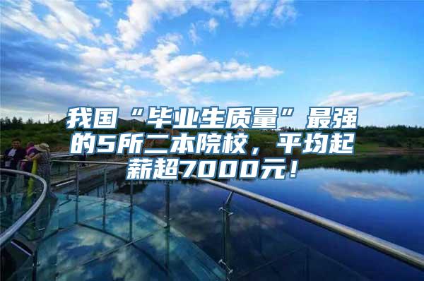 我国“毕业生质量”最强的5所二本院校，平均起薪超7000元！