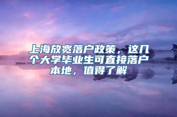 上海放宽落户政策，这几个大学毕业生可直接落户本地，值得了解