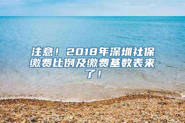 注意！2018年深圳社保缴费比例及缴费基数表来了！