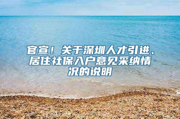 官宣！关于深圳人才引进、居住社保入户意见采纳情况的说明