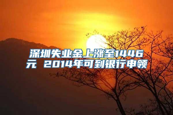 深圳失业金上涨至1446元 2014年可到银行申领