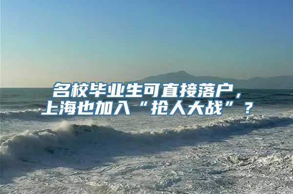 名校毕业生可直接落户，上海也加入“抢人大战”？