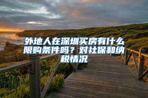 外地人在深圳买房有什么限购条件吗？对社保和纳税情况