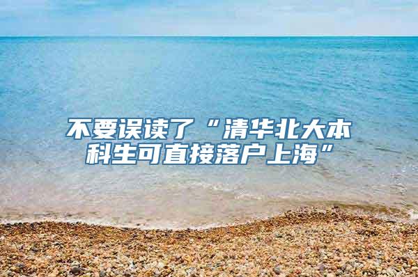 不要误读了“清华北大本科生可直接落户上海”