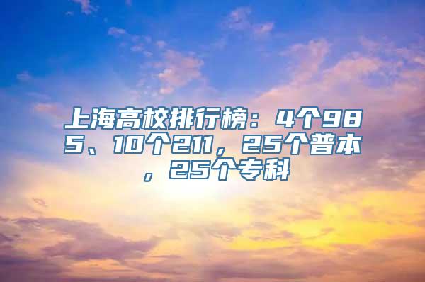 上海高校排行榜：4个985、10个211，25个普本，25个专科