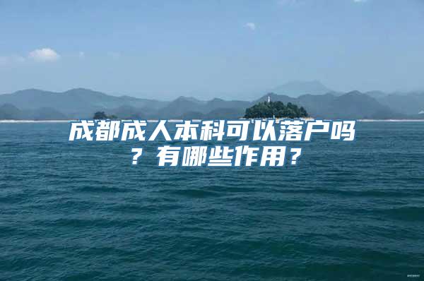 成都成人本科可以落户吗？有哪些作用？