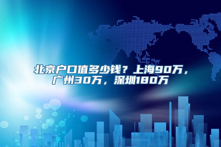 北京户口值多少钱？上海90万，广州30万，深圳180万