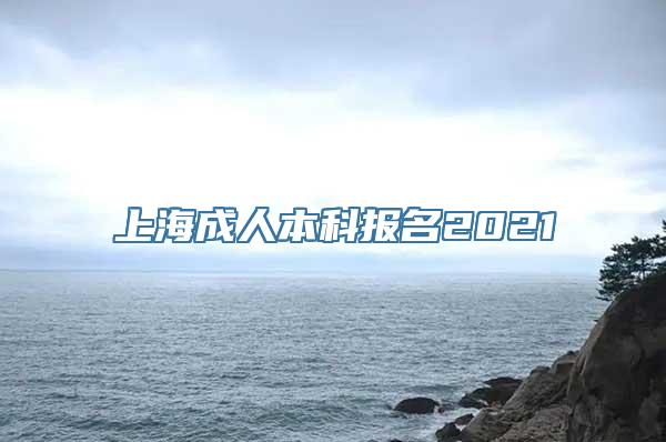 上海成人本科报名2021