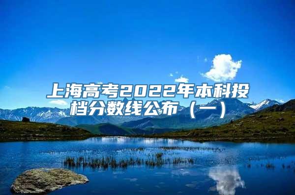 上海高考2022年本科投档分数线公布（一）