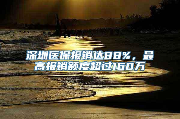 深圳医保报销达88%，最高报销额度超过160万