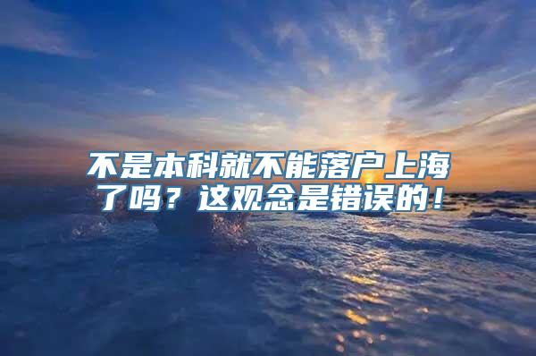 不是本科就不能落户上海了吗？这观念是错误的！