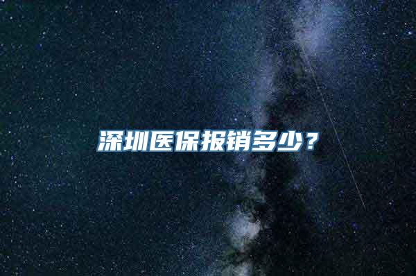 深圳医保报销多少？