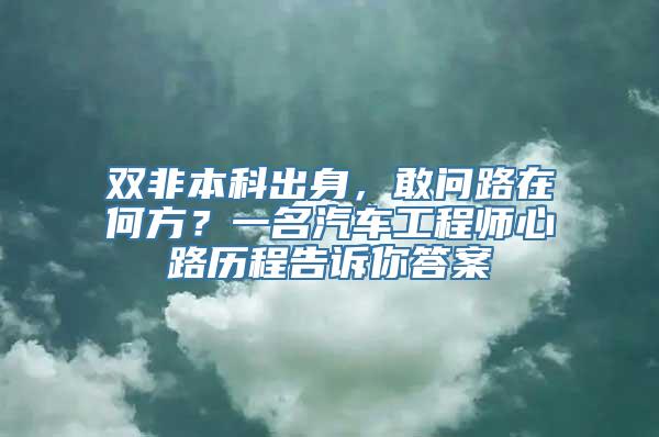 双非本科出身，敢问路在何方？一名汽车工程师心路历程告诉你答案