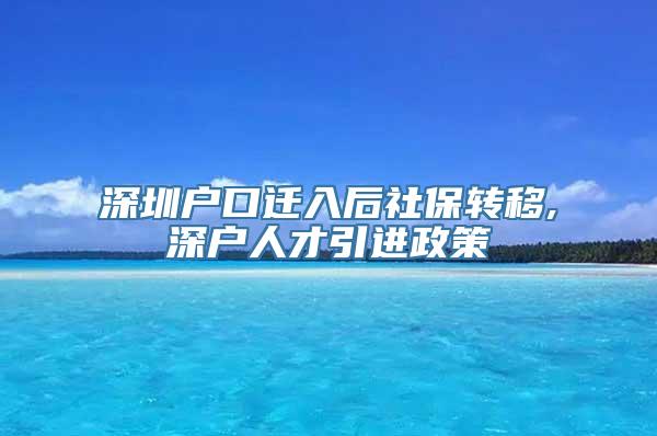 深圳户口迁入后社保转移,深户人才引进政策