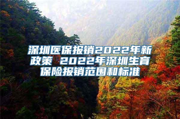 深圳医保报销2022年新政策 2022年深圳生育保险报销范围和标准