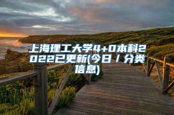 上海理工大学4+0本科2022已更新(今日／分类信息)