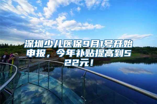 深圳少儿医保9月1号开始申报，今年补贴提高到522元！