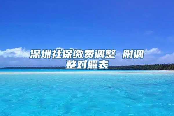 深圳社保缴费调整 附调整对照表