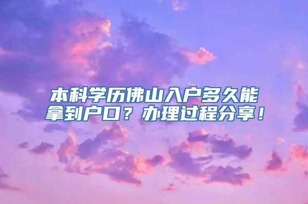 本科学历佛山入户多久能拿到户口？办理过程分享！