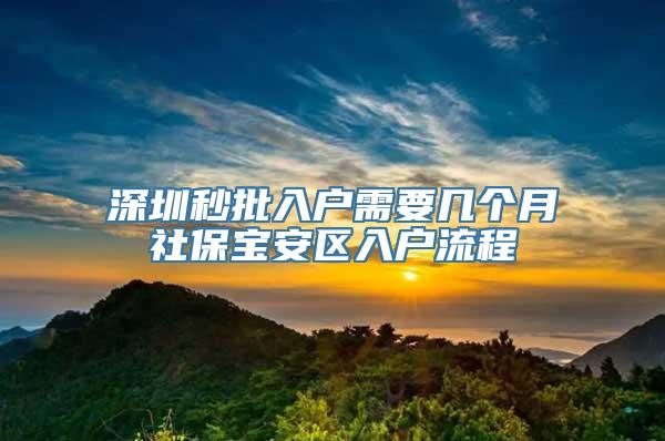 深圳秒批入户需要几个月社保宝安区入户流程