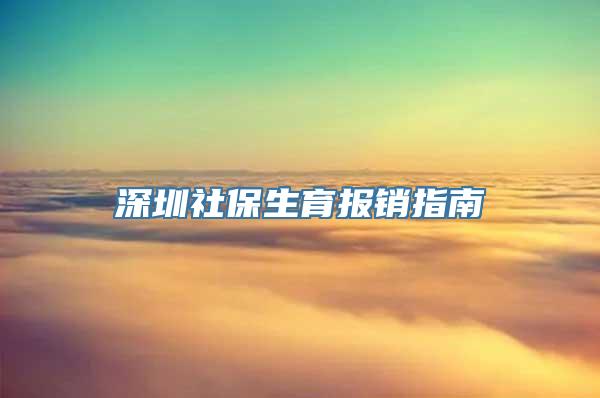 深圳社保生育报销指南