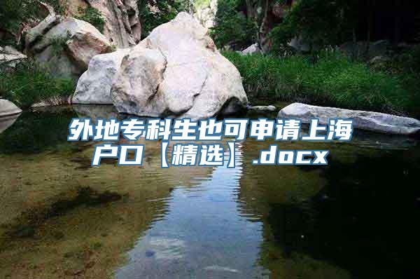 外地专科生也可申请上海户口【精选】.docx