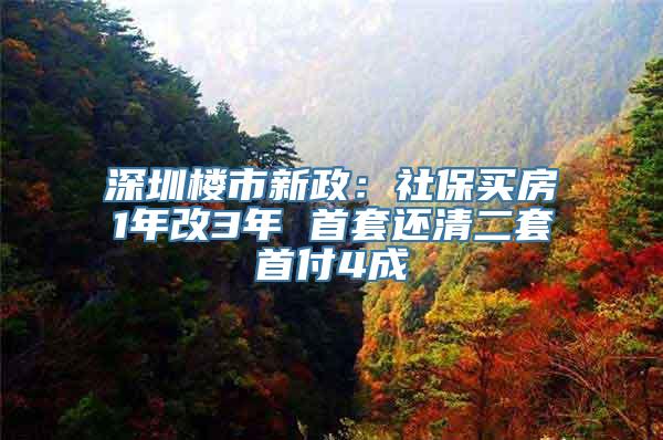 深圳楼市新政：社保买房1年改3年 首套还清二套首付4成