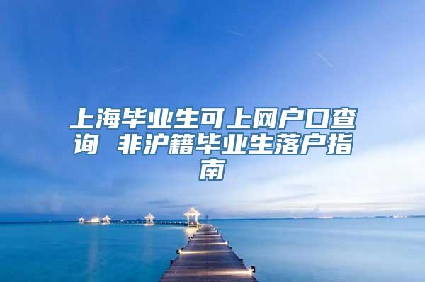 上海毕业生可上网户口查询 非沪籍毕业生落户指南