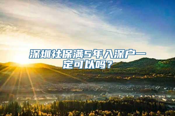 深圳社保满5年入深户一定可以吗？